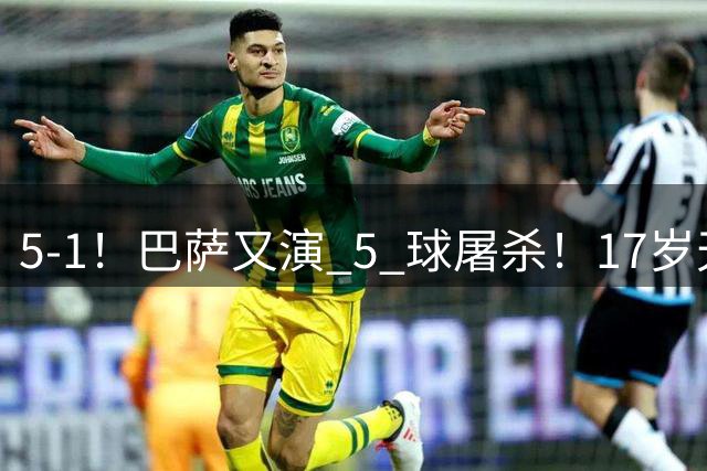 5-1！巴萨又演 5 球屠杀！17岁天才独造3球，开季5场狂轰22球太疯狂